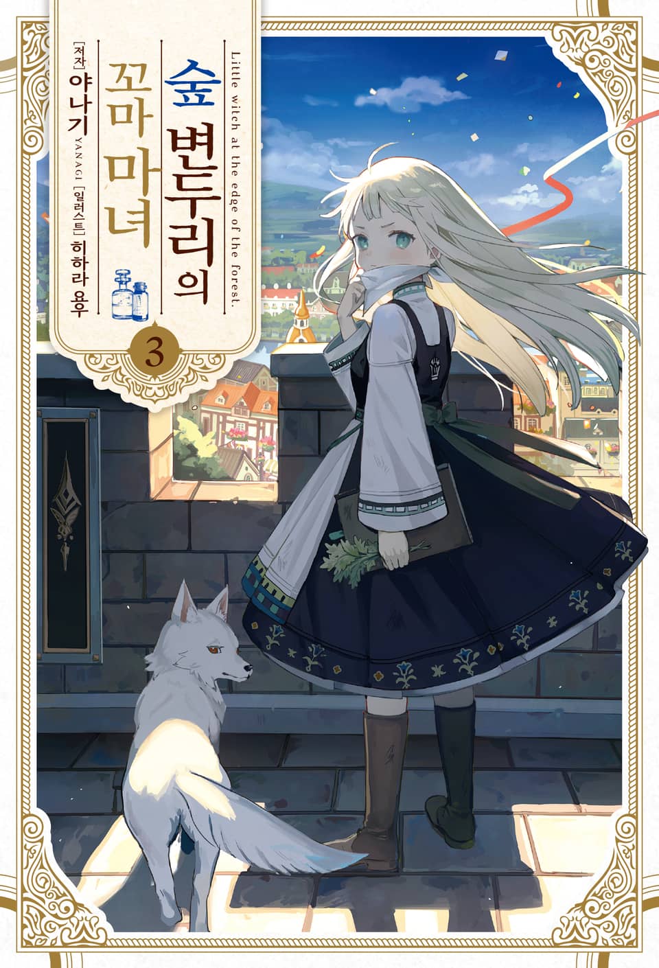 숲 변두리의 꼬마 마녀 3권