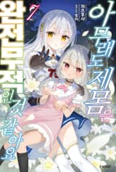 아무래도 제 몸은 완전무적인 것 같아요 표지 이미지