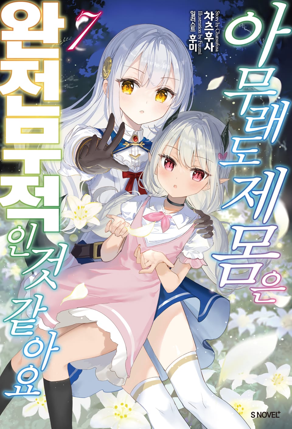 아무래도 제 몸은 완전무적인 것 같아요 7권