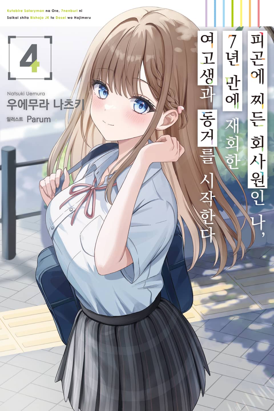 피곤에 찌든 회사원인 나, 7년 만에 재회한 여고생과 동거를 시작한다 4권