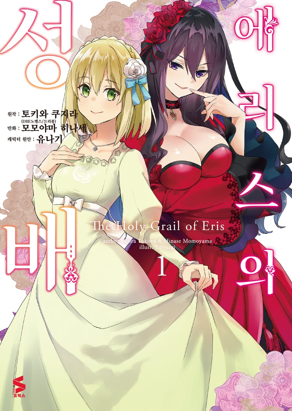 [코믹] 에리스의 성배 1권