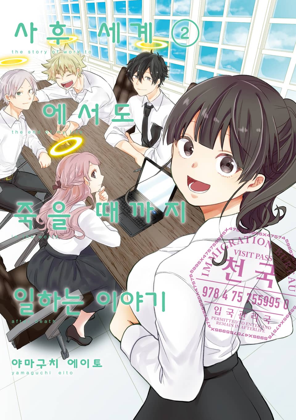 사후 세계에서도 죽을 때까지 일하는 이야기 2권