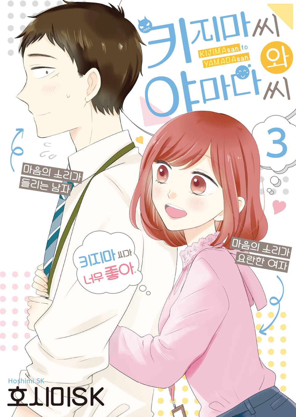 키지마 씨와 야마다 씨 3권