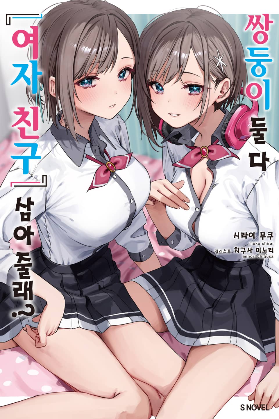 쌍둥이 둘 다 『여자 친구』 삼아줄래? 1권