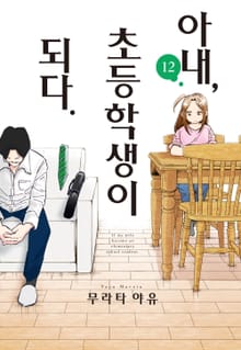 아내, 초등학생이 되다