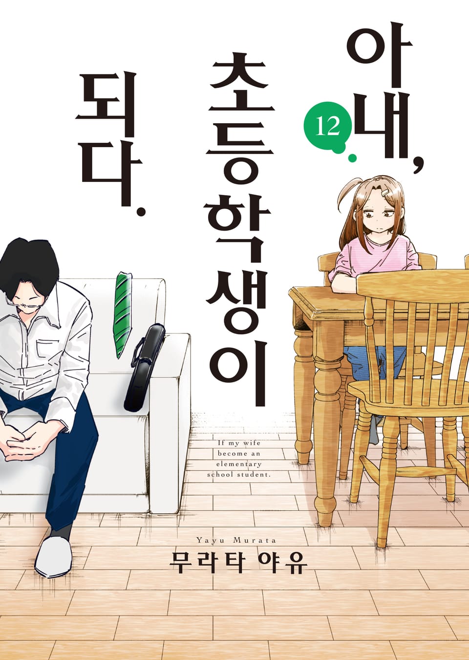 아내, 초등학생이 되다 12권