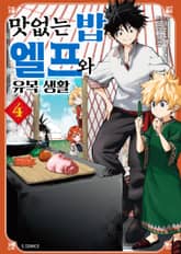 맛없는 밥 엘프와 유목 생활 표지 이미지