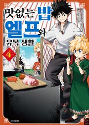 맛없는 밥 엘프와 유목 생활