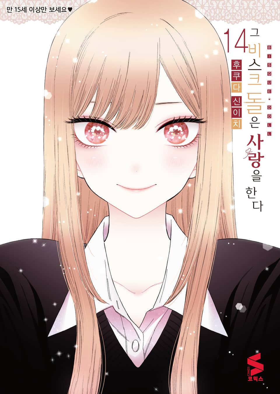 그 비스크 돌은 사랑을 한다 14권