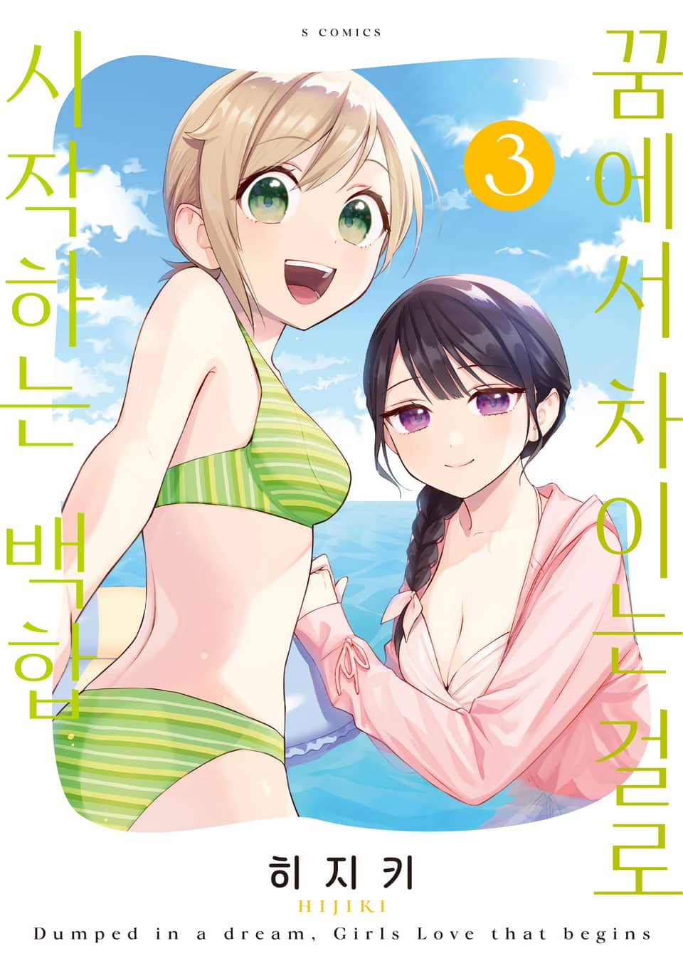 꿈에서 차이는 걸로 시작하는 백합 3권