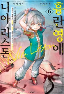 흉란영애 니아 리스톤