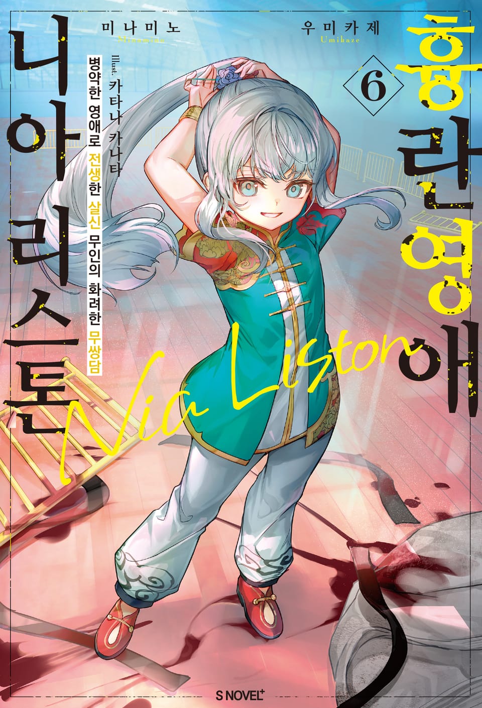 흉란영애 니아 리스톤 6권