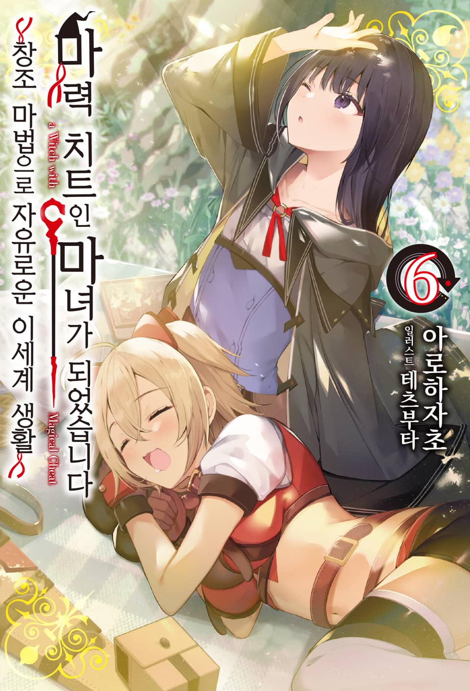 마력 치트인 마녀가 되었습니다 6권