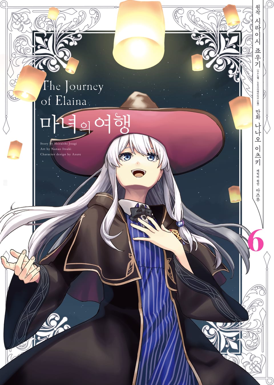 [코믹] 마녀의 여행 6권 (완결)