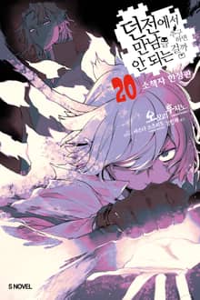 던전에서 만남을 추구하면 안 되는 걸까