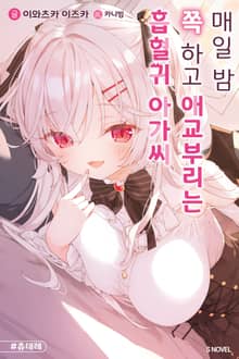 매일 밤 쪽 하고 애교부리는 흡혈귀 아가씨
