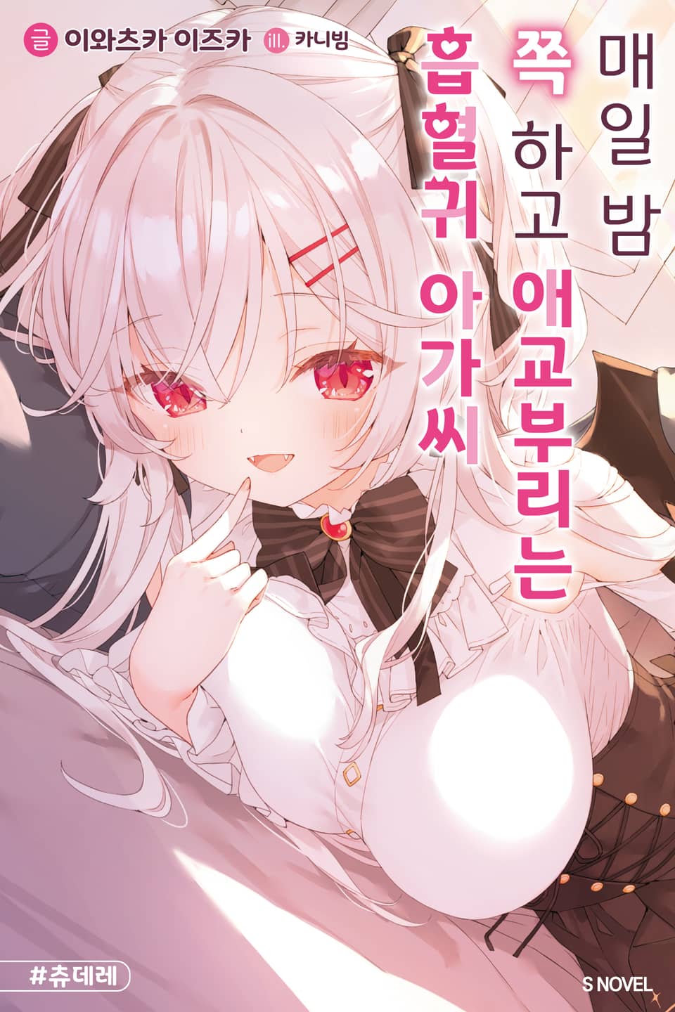 매일 밤 쪽 하고 애교부리는 흡혈귀 아가씨 1권