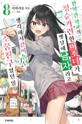 전학 간 학교의 청순가련한 미소녀가 옛날에 남자라고 생각해서 같이 놀던 소꿉친구였던 일 표지 이미지