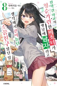 전학 간 학교의 청순가련한 미소녀가 옛날에 남자라고 생각해서 같이 놀던 소꿉친구였던 일