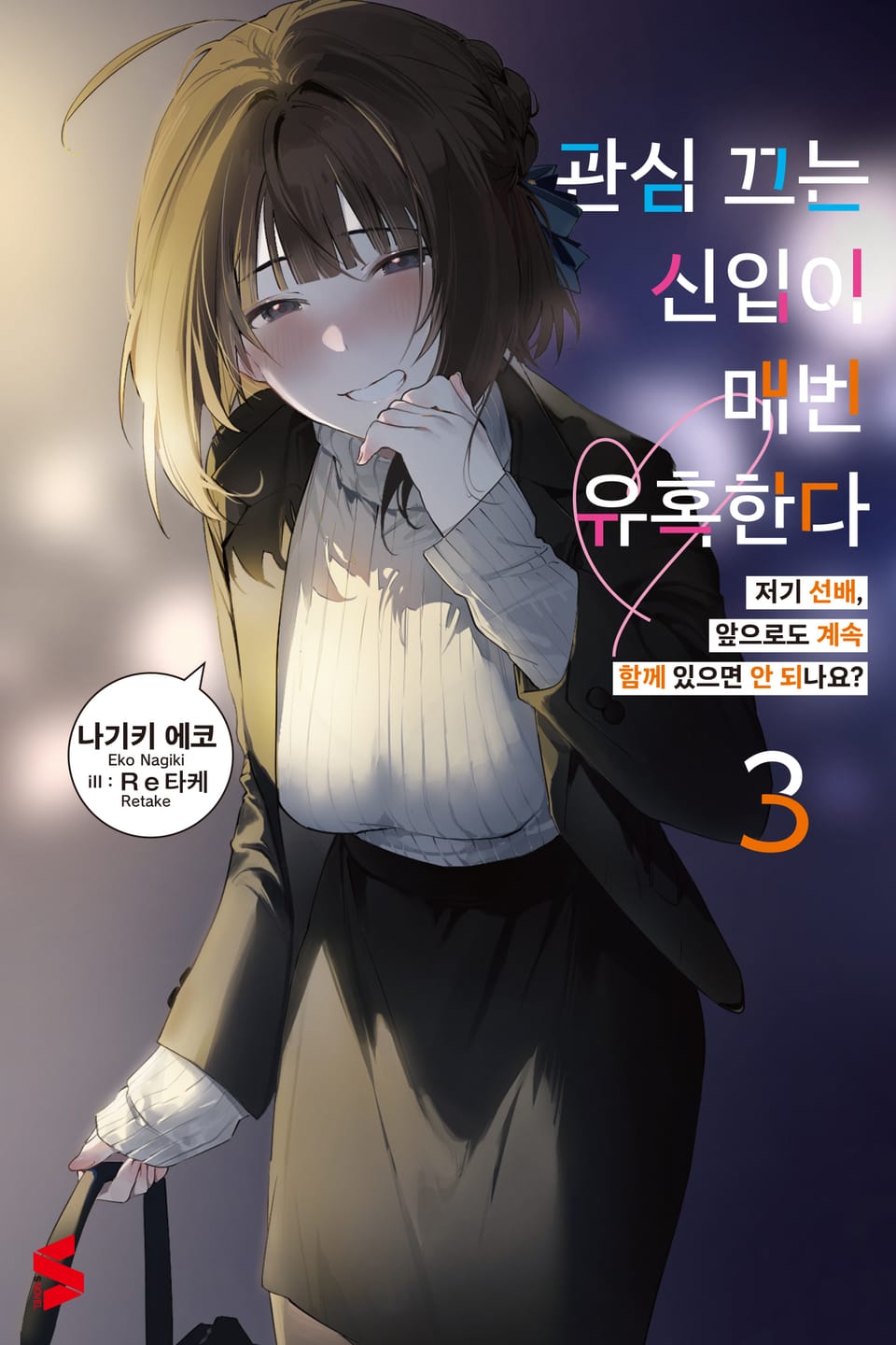 관심 끄는 신입이 매번 유혹한다 3권 (완결)