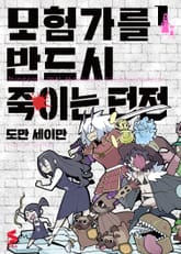 모험가를 반드시 죽이는 던전 표지 이미지