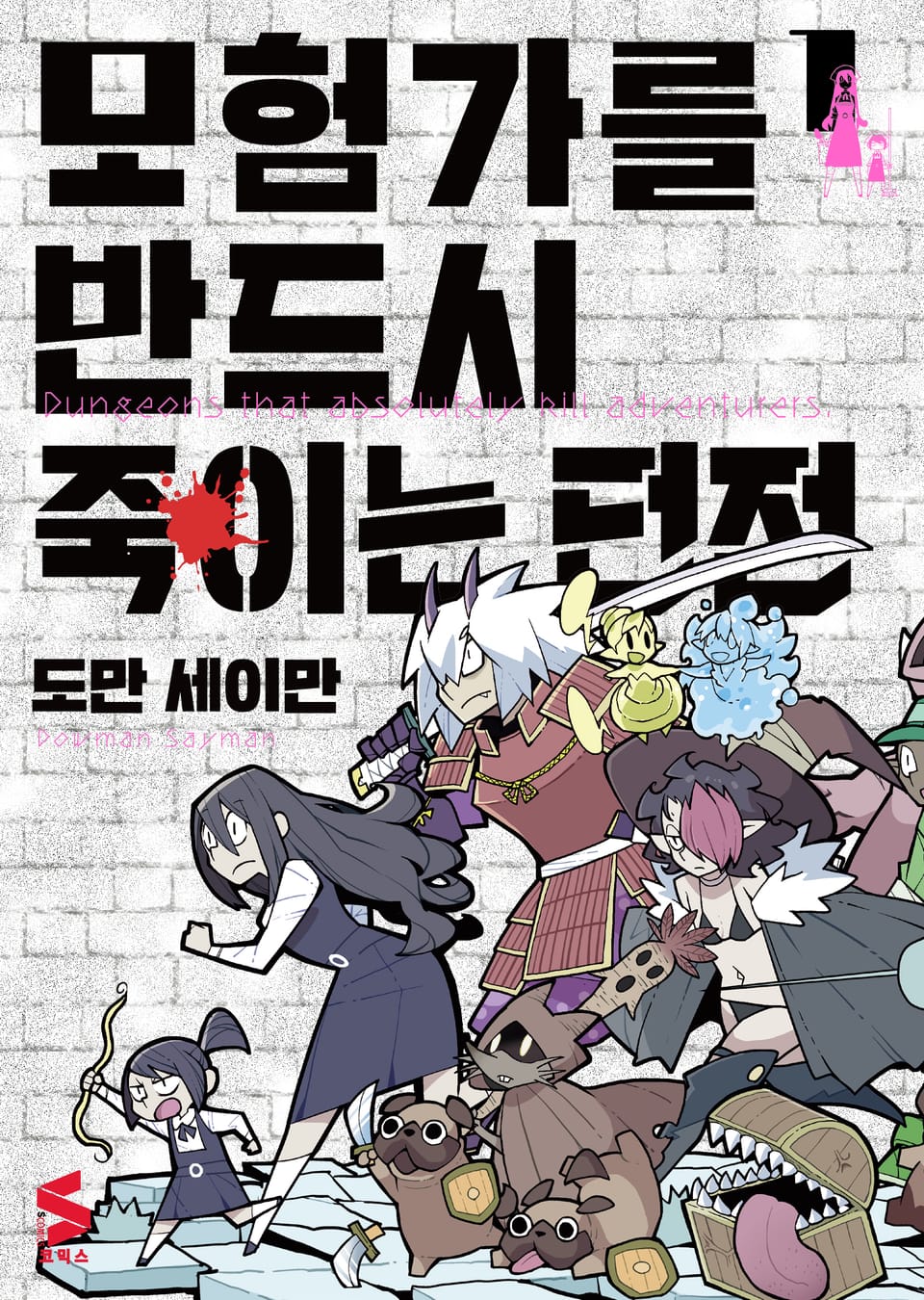 모험가를 반드시 죽이는 던전 1권