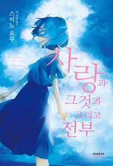 사랑과 그것과 그리고 전부
