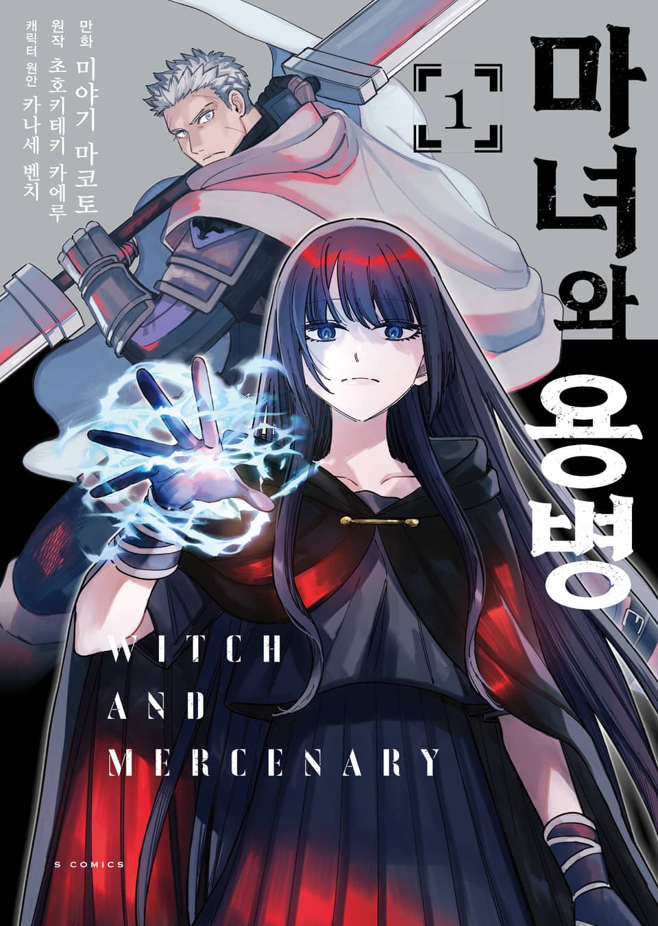 [코믹] 마녀와 용병 1권