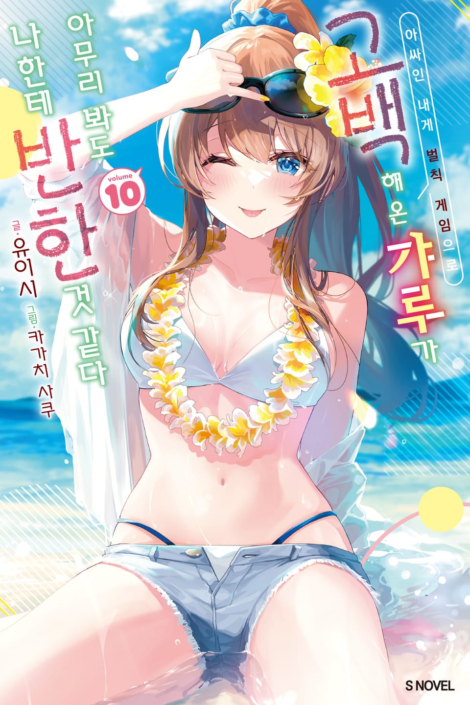 아싸인 내게 벌칙 게임으로 고백해 온 갸루가 아무리 봐도 나한테 반한 것 같다 10권