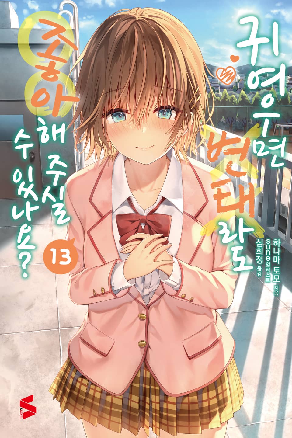 귀여우면 변태라도 좋아해 주실 수 있나요? 13권