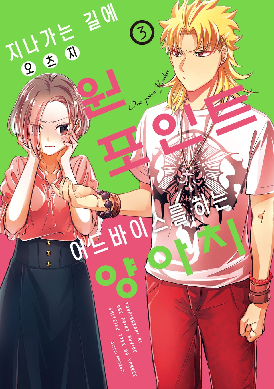 지나가는 길에 원포인트 어드바이스를 하는 양아치 3권