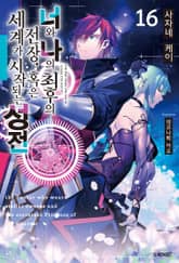 너와 나의 최후의 전장, 혹은 세계가 시작되는 성전 표지 이미지