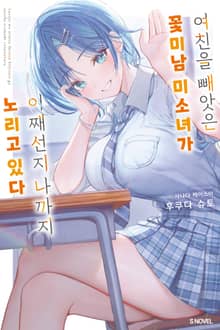 여친을 빼앗은 꽃미남 미소녀가 어째선지 나까지 노리고 있다