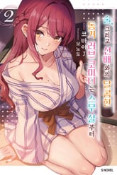 술, 그리고 선배와의 달콤한 동거 러브 코미디는 스무 살부터 표지 이미지