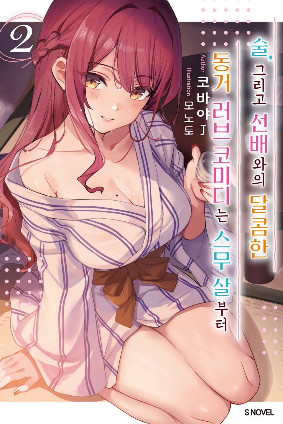 술, 그리고 선배와의 달콤한 동거 러브 코미디는 스무 살부터 2권