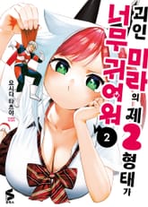 괴인 미라의 제2형태가 너무 귀여워 표지 이미지