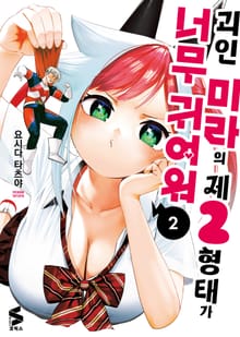 괴인 미라의 제2형태가 너무 귀여워