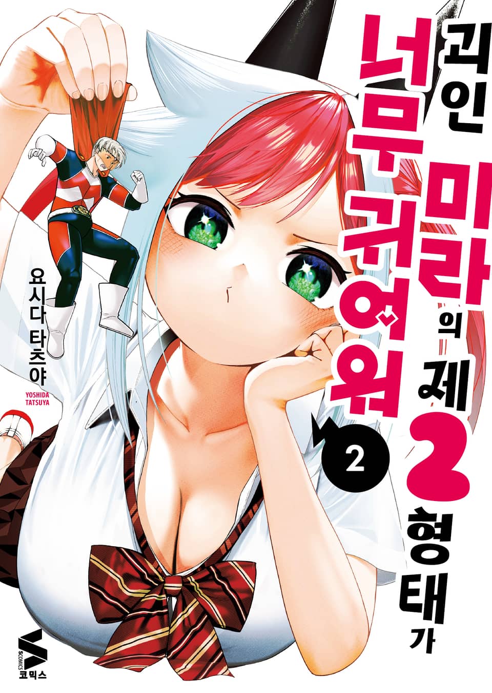 괴인 미라의 제2형태가 너무 귀여워 2권