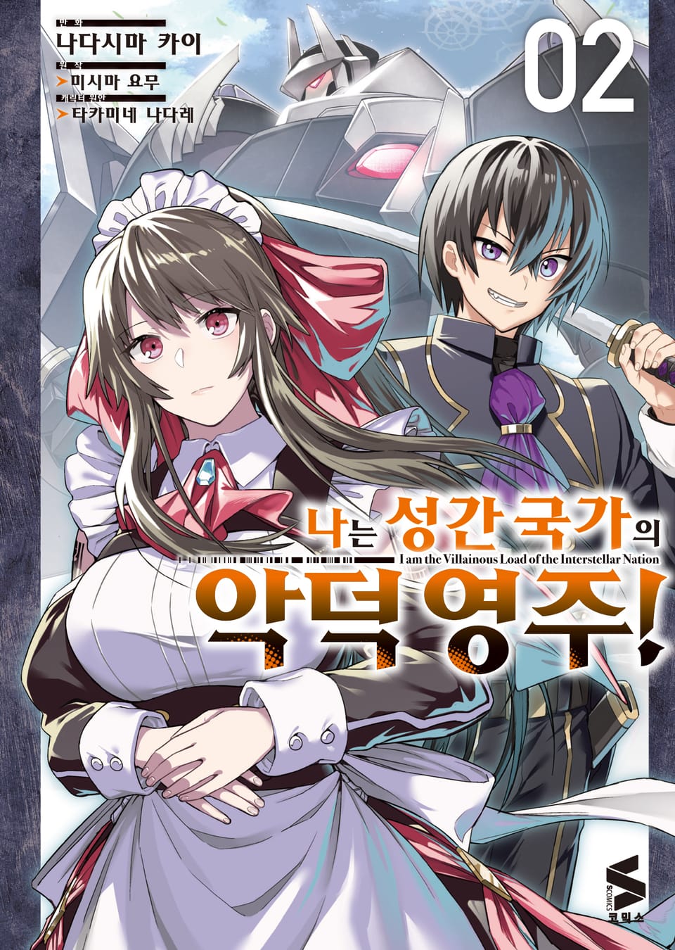 [코믹] 나는 성간 국가의 악덕 영주! 2권