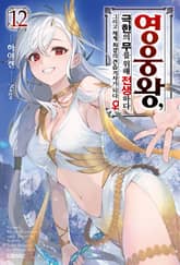 영웅왕, 극한의 무를 위해 전생하다 표지 이미지