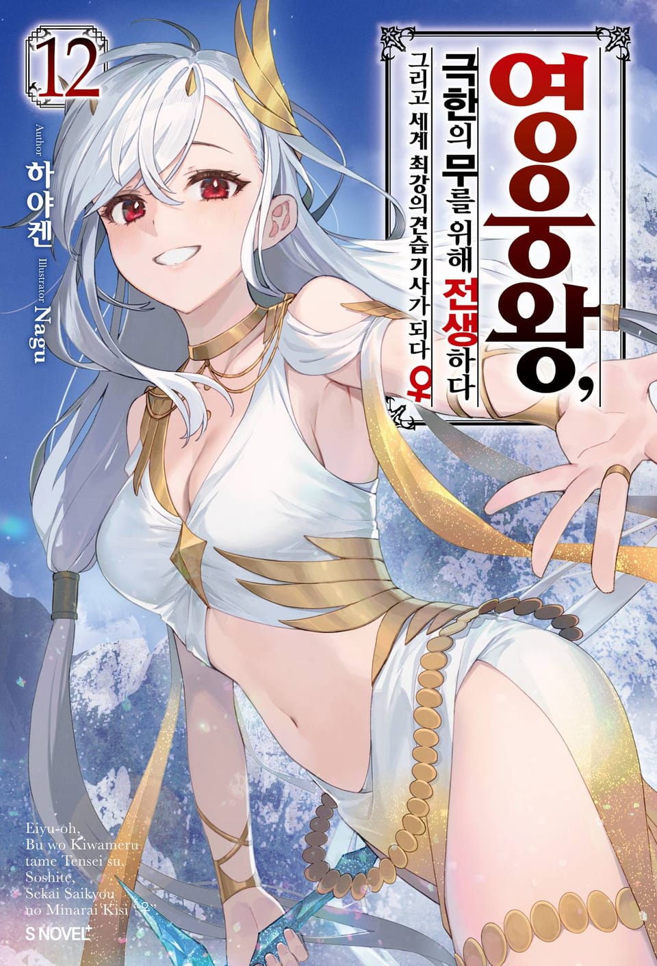 영웅왕, 극한의 무를 위해 전생하다 12권