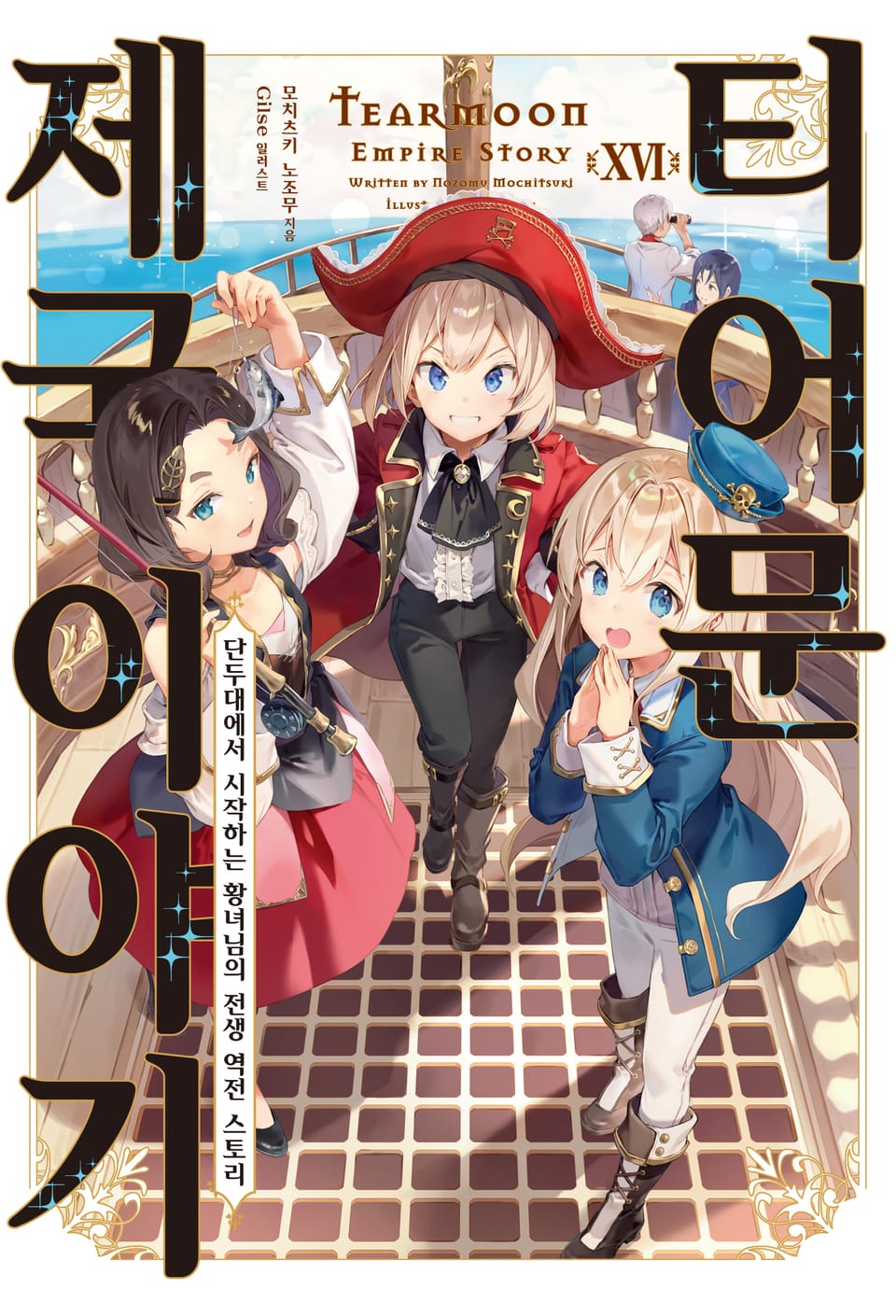 티어문 제국 이야기 16권