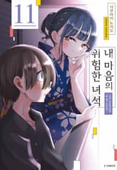 내 마음의 위험한 녀석 표지 이미지