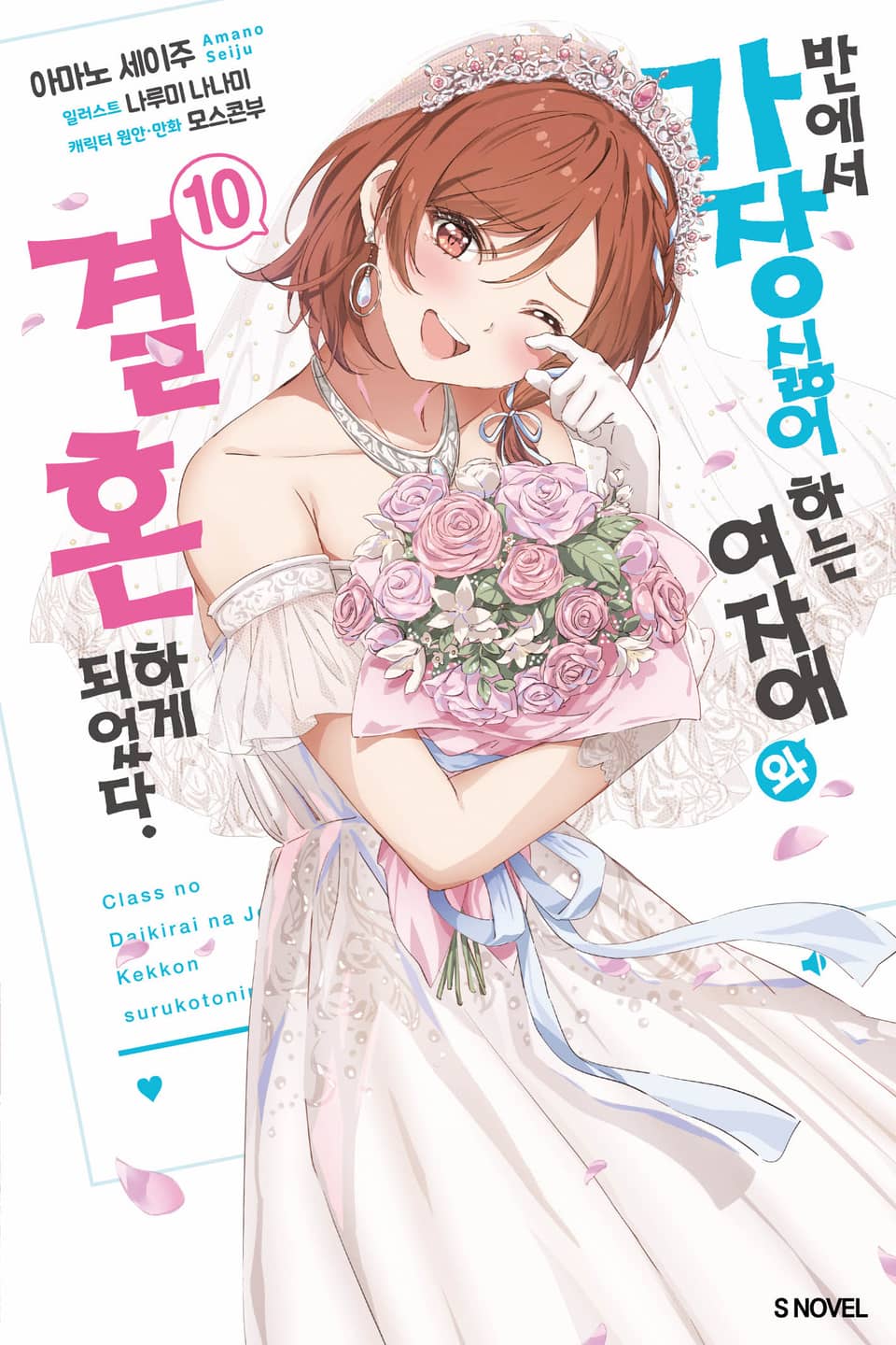 반에서 가장 싫어하는 여자애와 결혼하게 되었다. 10권 (완결)