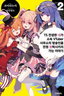 TS 전생한 내가 소속 VTuber 사무소의 방송인을 전원 함락시키러 가는 이야기