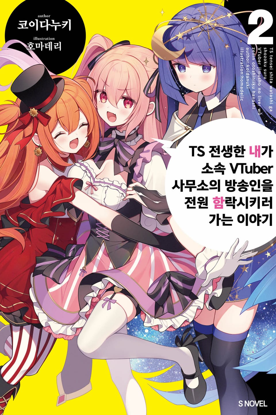 TS 전생한 내가 소속 VTuber 사무소의 방송인을 전원 함락시키러 가는 이야기 2권