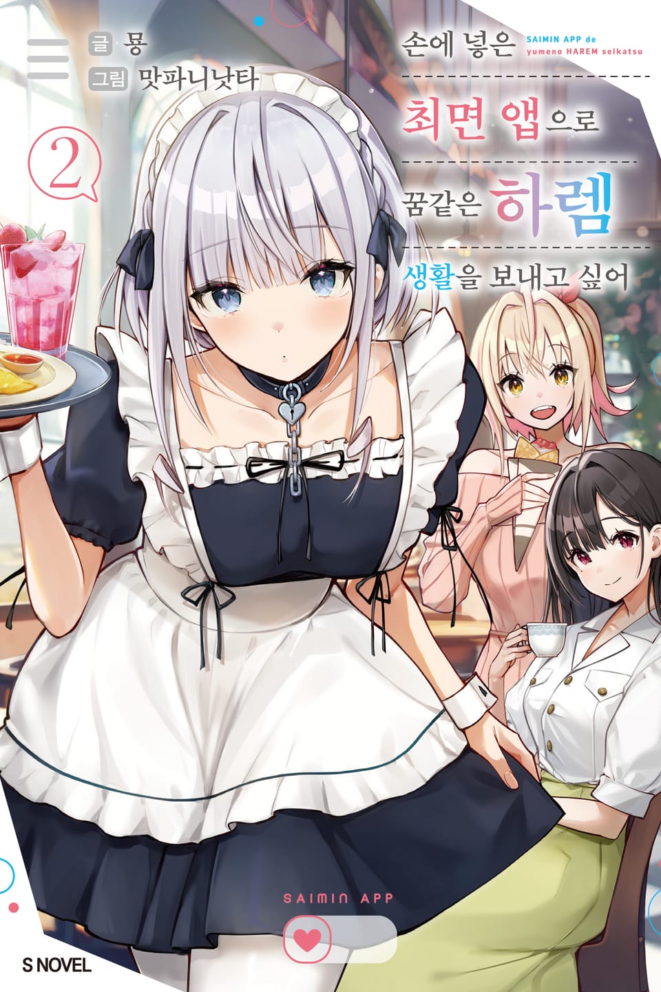 손에 넣은 최면 앱으로 꿈같은 하렘 생활을 보내고 싶어 2권