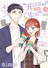 키지마 씨와 야마다 씨 표지 이미지