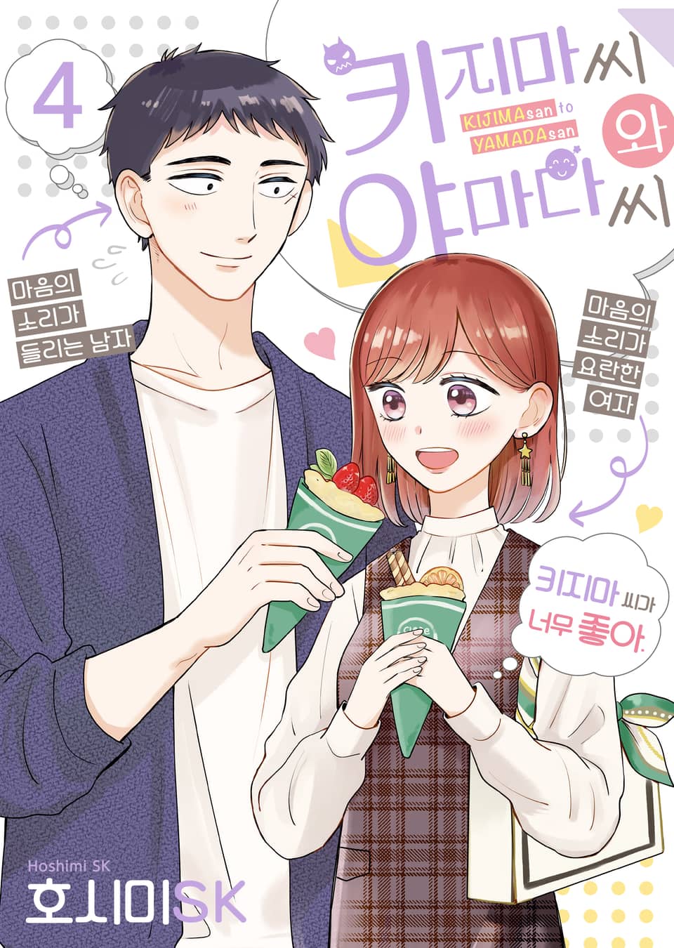 키지마 씨와 야마다 씨 4권