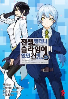 [코믹] 전생했더니 슬라임이었던 건에 대하여